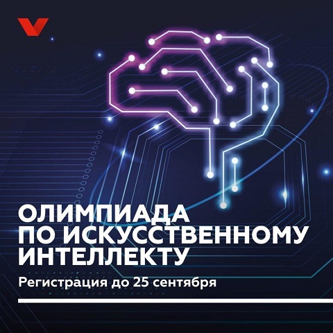 Всероссийская олимпиада по искусственному интеллекту 2023.