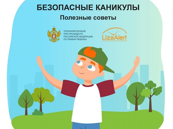 Безопасные каникулы.