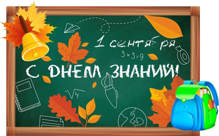 С днем знаний!.