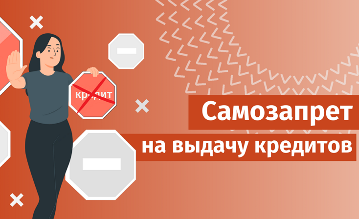 Самозапрет на кредиты.