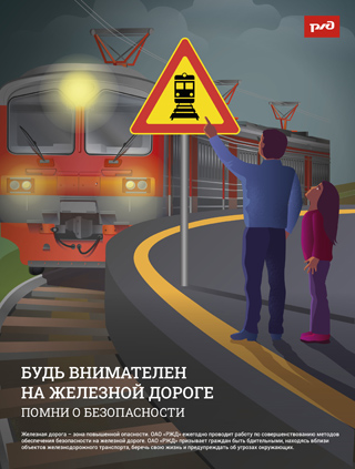 ОАО «РЖД» призывает родителей обратить особое внимание на разъяснение детям правил нахождения на железной дороге!.