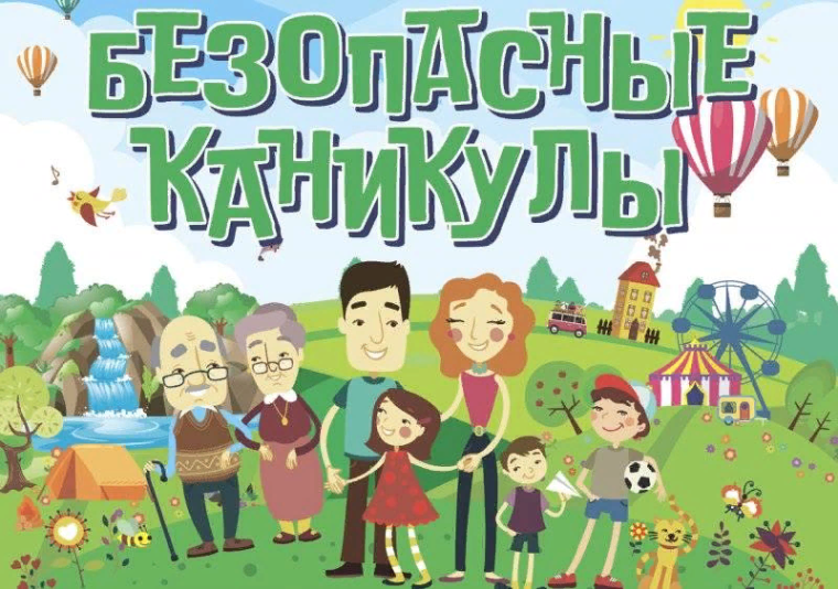 Безопасные каникулы: советы для родителей.
