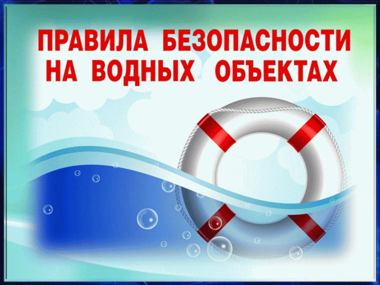 О мерах безопасности при купании на водных объектах.